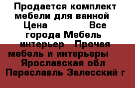 Продается комплект мебели для ванной › Цена ­ 90 000 - Все города Мебель, интерьер » Прочая мебель и интерьеры   . Ярославская обл.,Переславль-Залесский г.